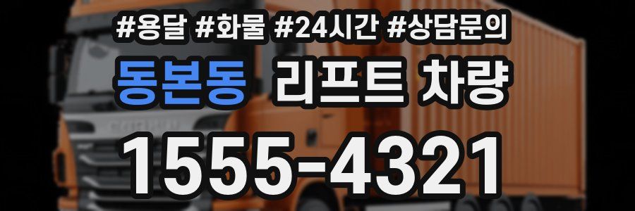 동본동 리프트 차량