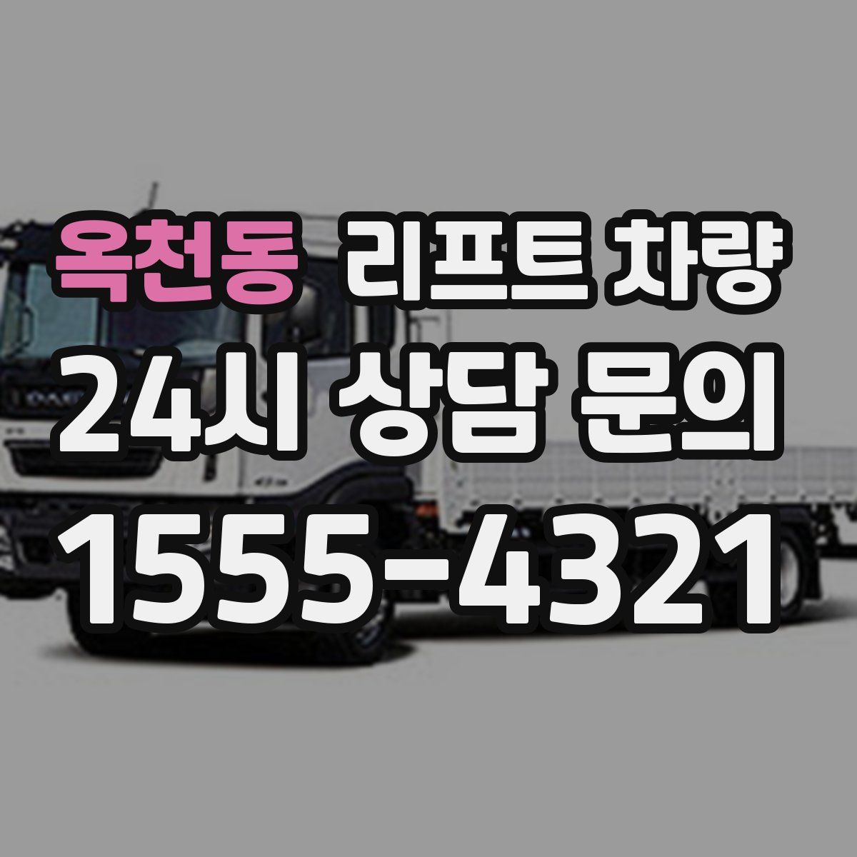 옥천동 리프트 차량