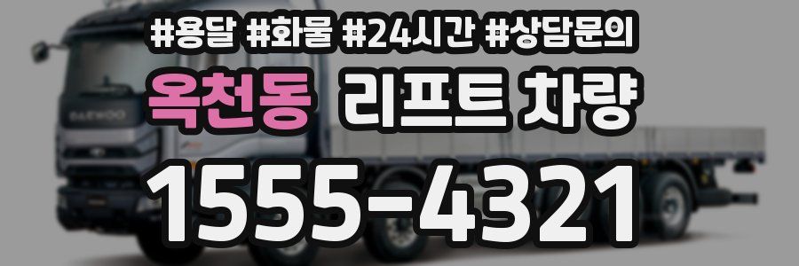 옥천동 리프트 차량