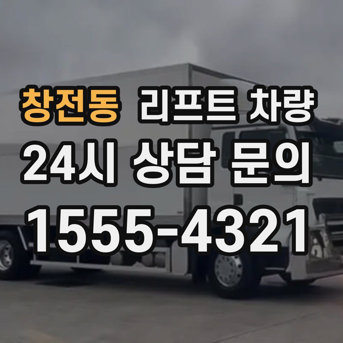 창전동 리프트 차량
