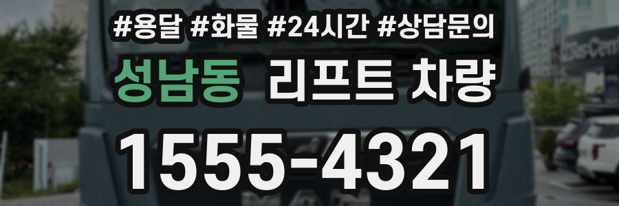 성남동 리프트 차량