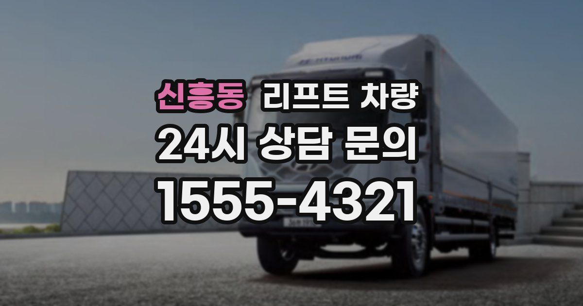 신흥동 리프트 차량