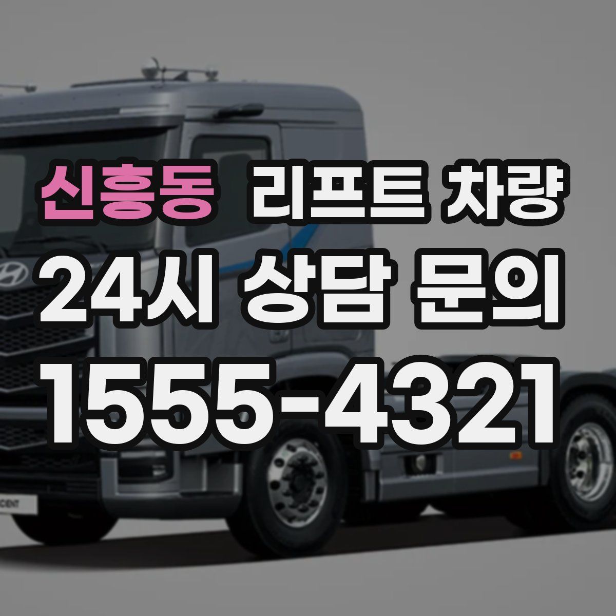 신흥동 리프트 차량