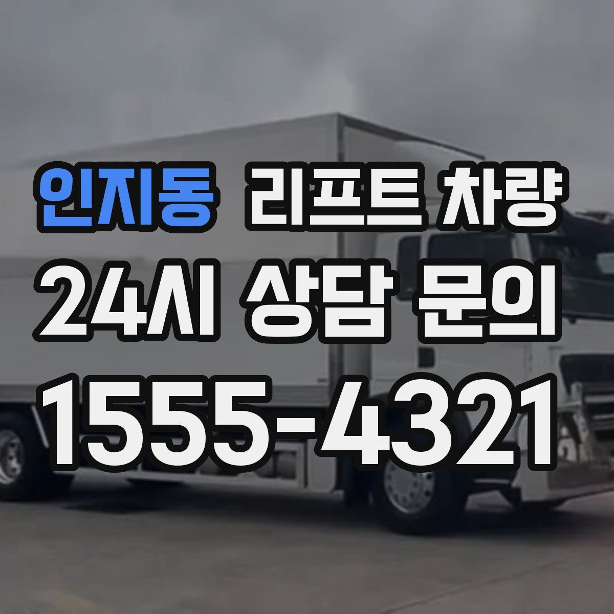인지동 리프트 차량