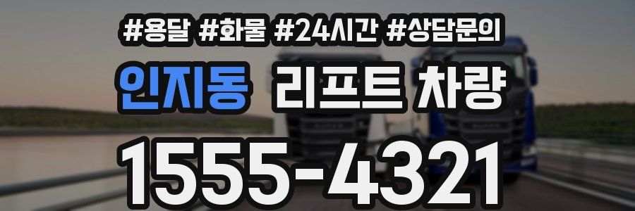 인지동 리프트 차량