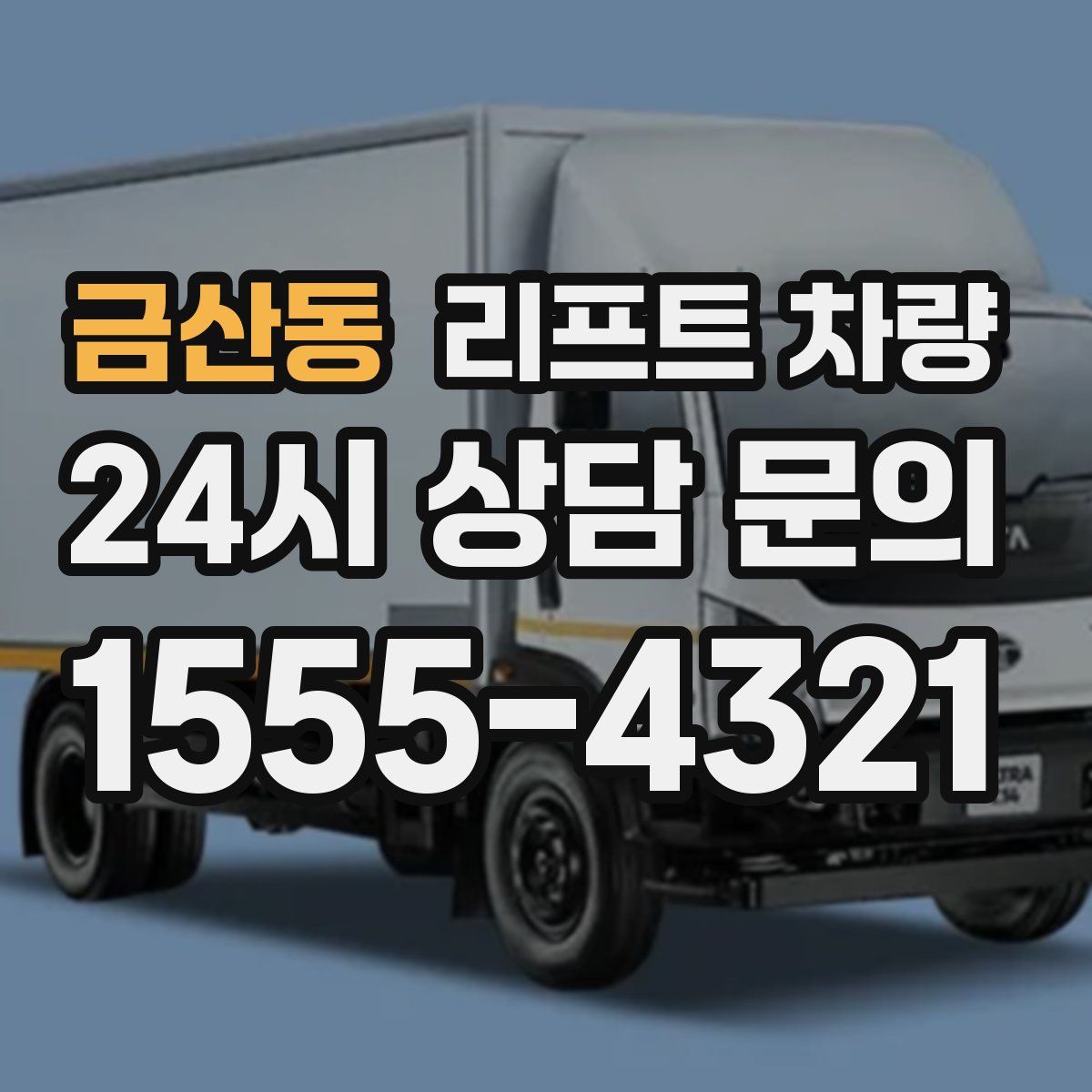 금산동 리프트 차량