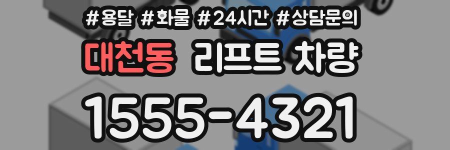 대천동 리프트 차량