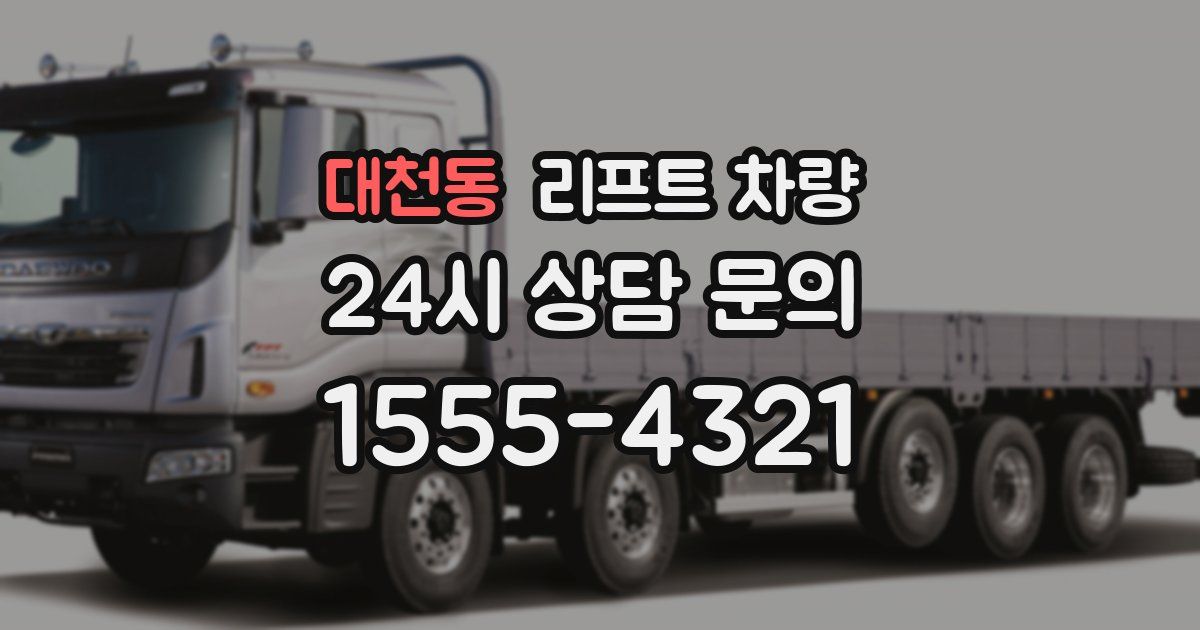 대천동 리프트 차량