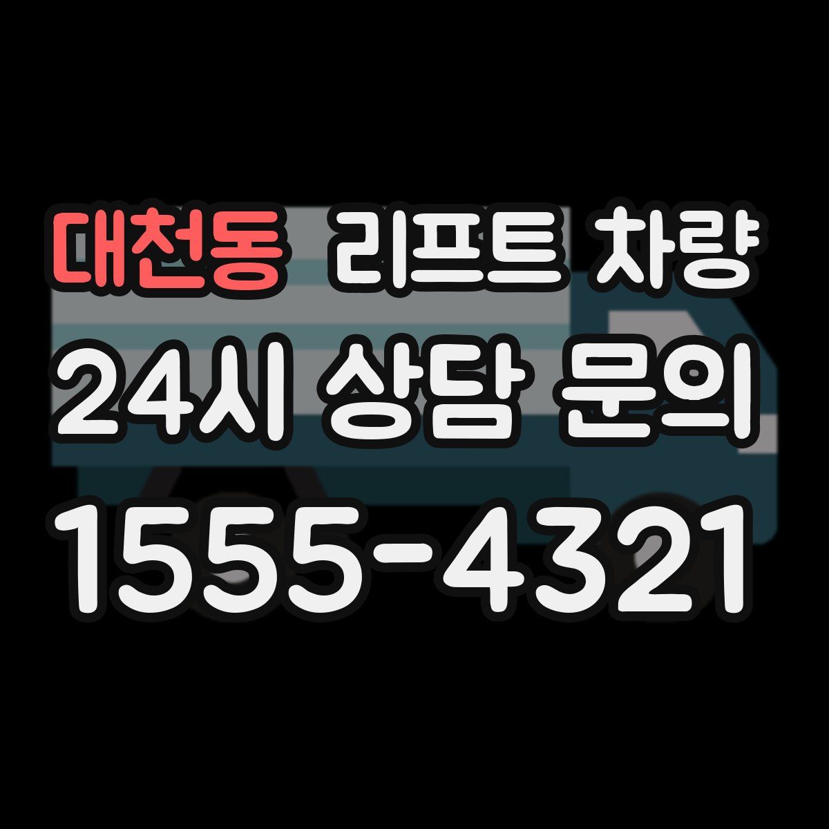 대천동 리프트 차량