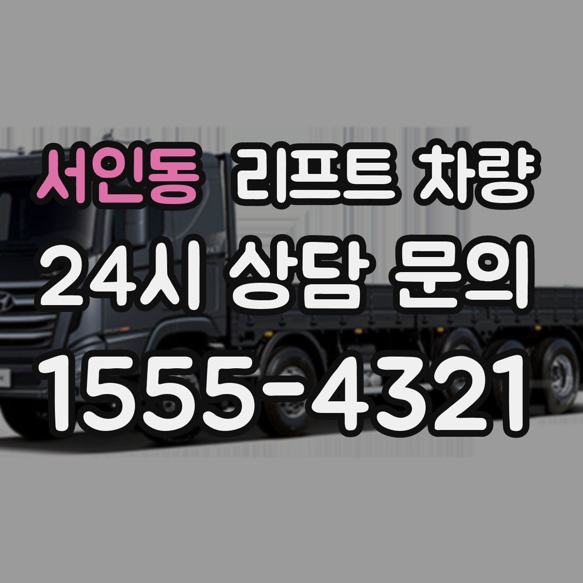 서인동 리프트 차량