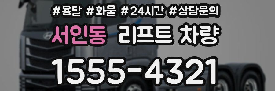 서인동 리프트 차량