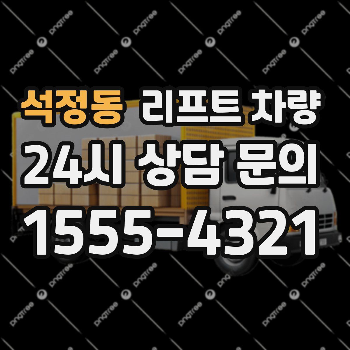석정동 리프트 차량