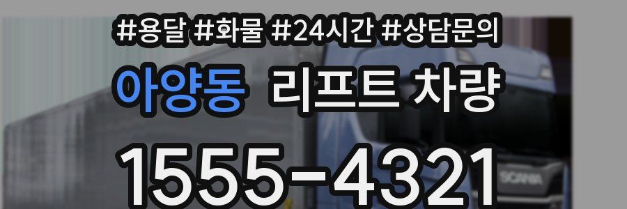 아양동 리프트 차량