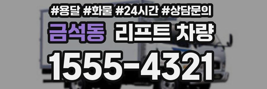 금석동 리프트 차량
