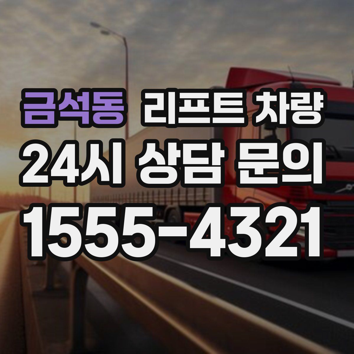 금석동 리프트 차량