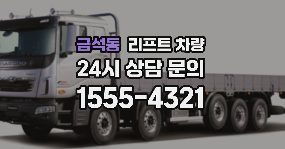 금석동 리프트 차량