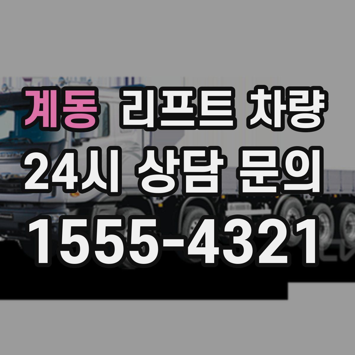 계동 리프트 차량