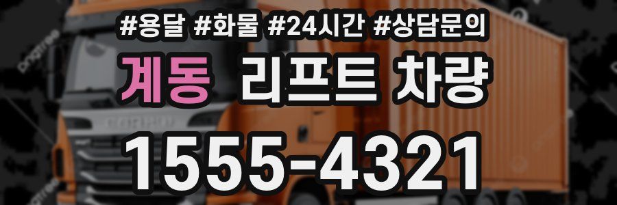 계동 리프트 차량