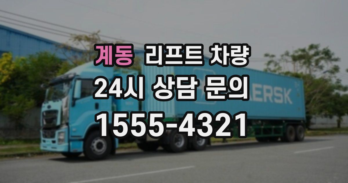 계동 리프트 차량
