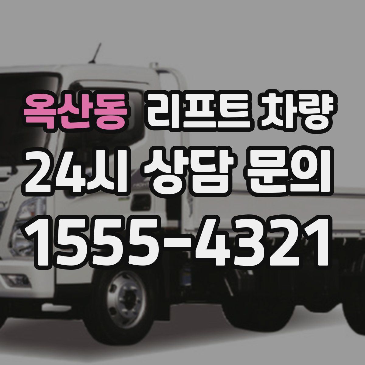 옥산동 리프트 차량