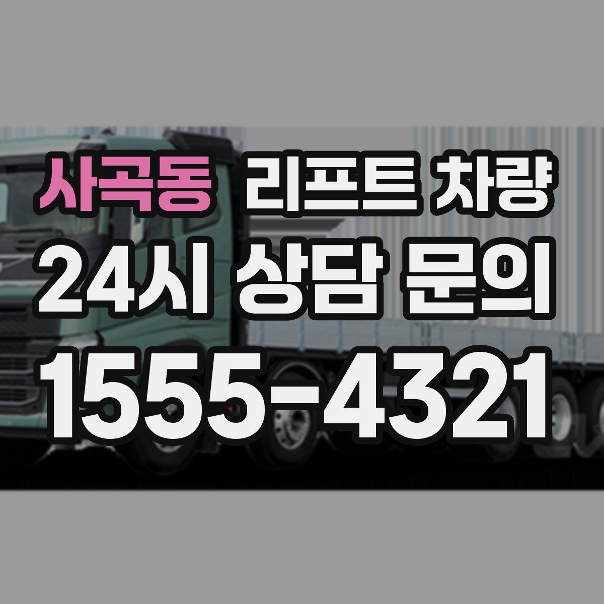 사곡동 리프트 차량