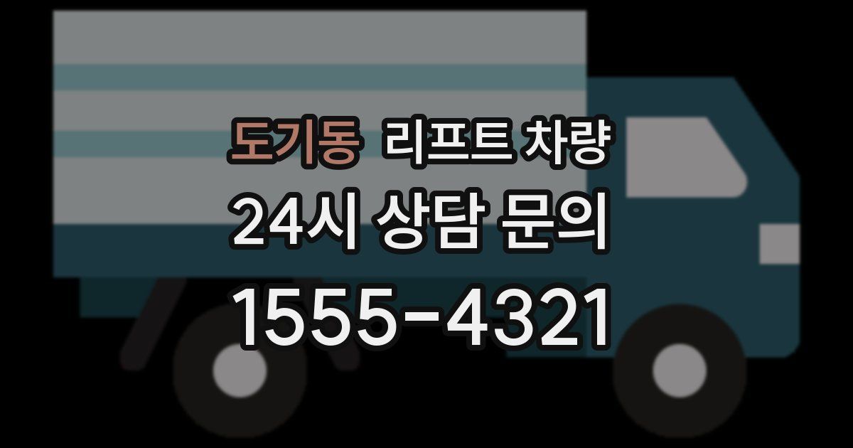 도기동 리프트 차량