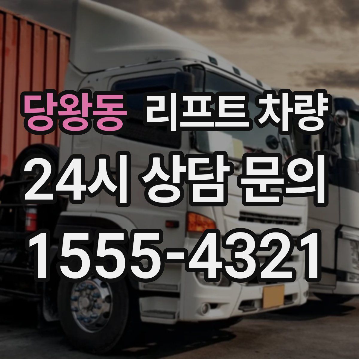 당왕동 리프트 차량