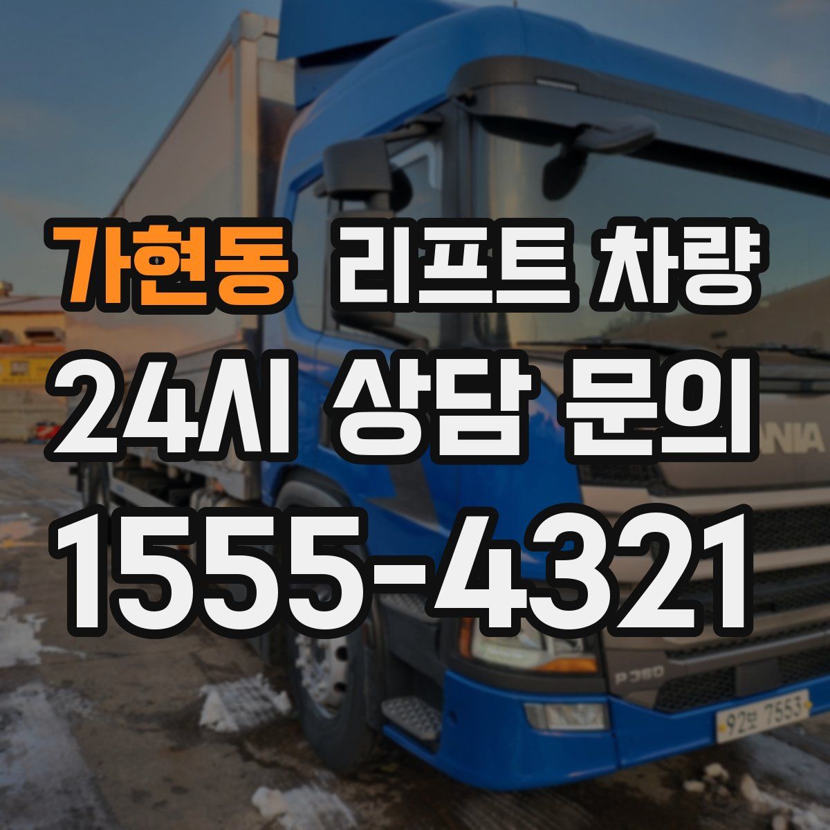 가현동 리프트 차량