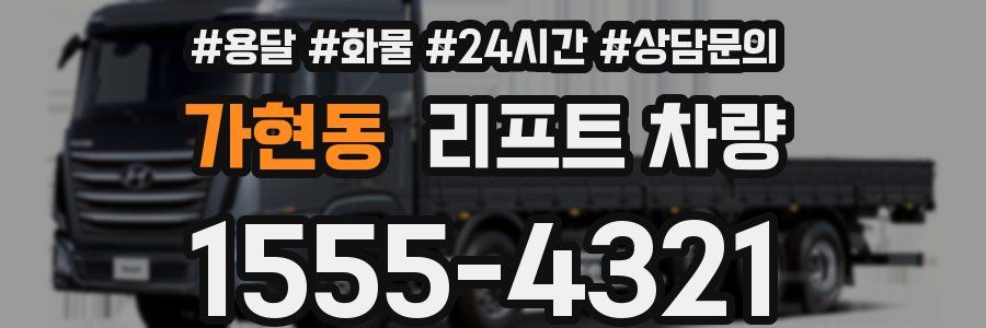 가현동 리프트 차량