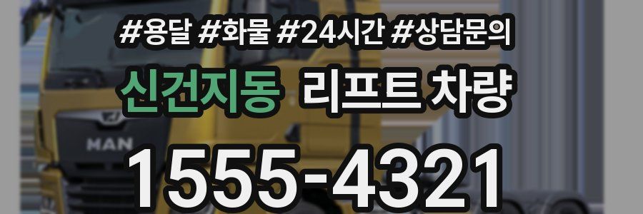 신건지동 리프트 차량