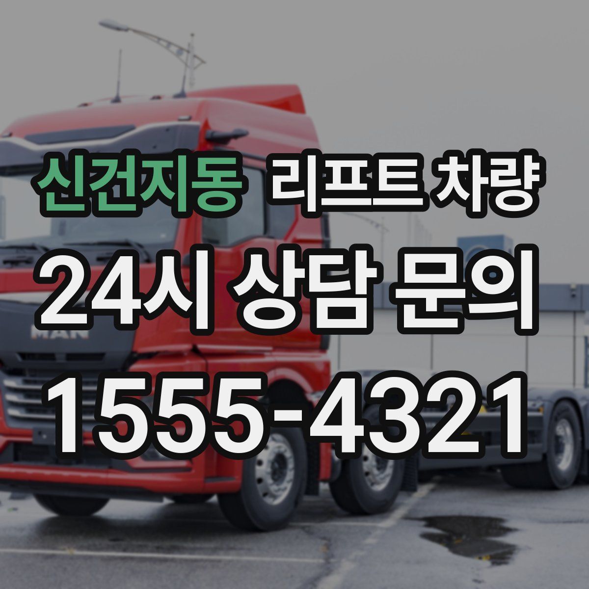 신건지동 리프트 차량