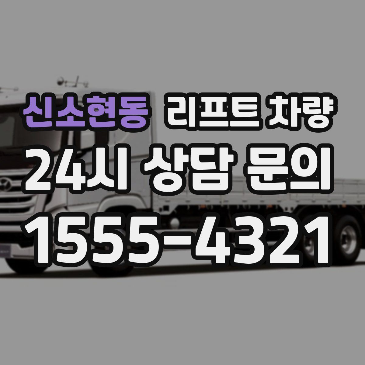신소현동 리프트 차량