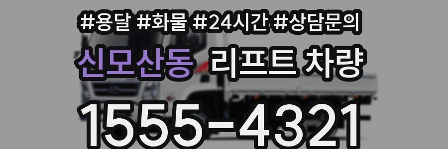 신모산동 리프트 차량
