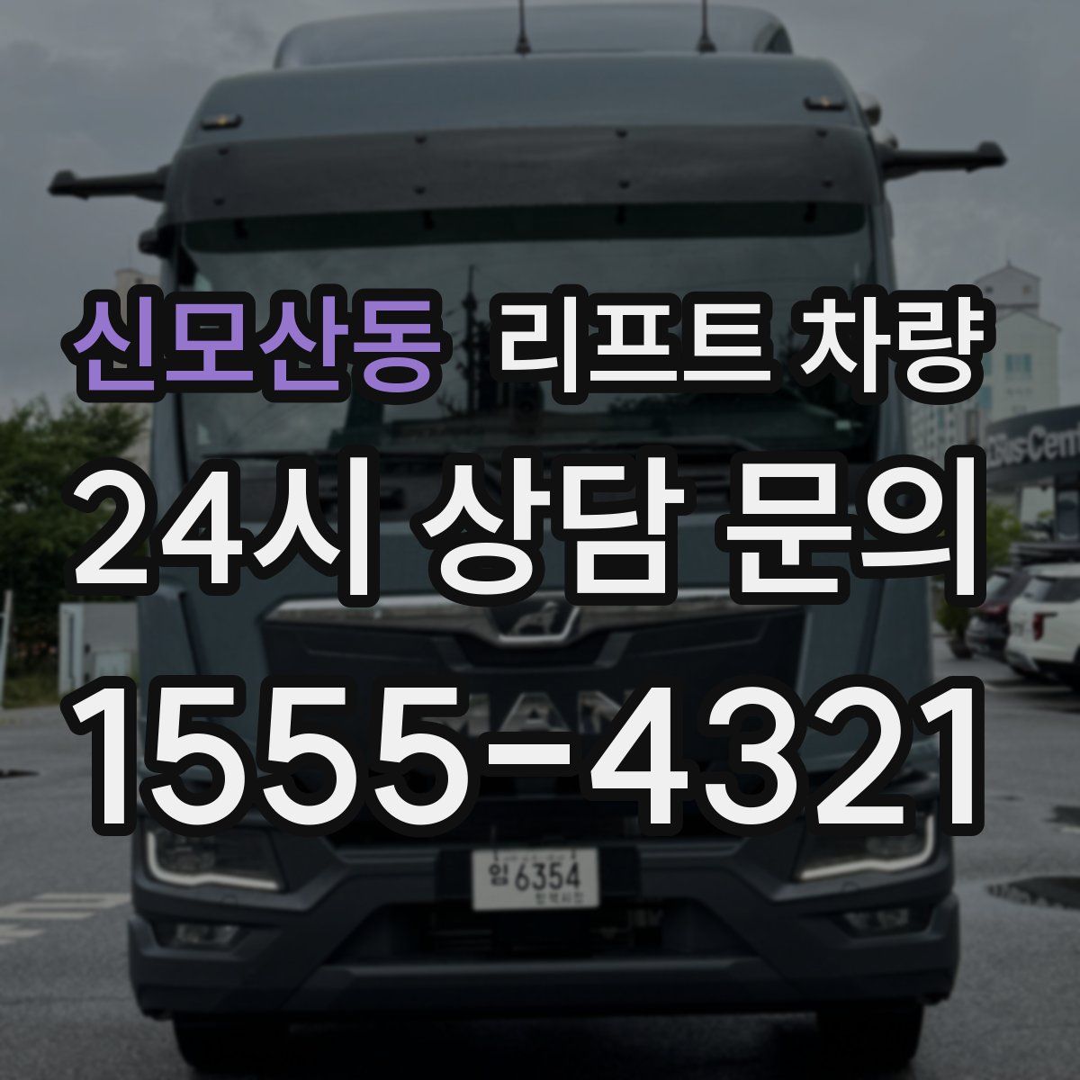 신모산동 리프트 차량