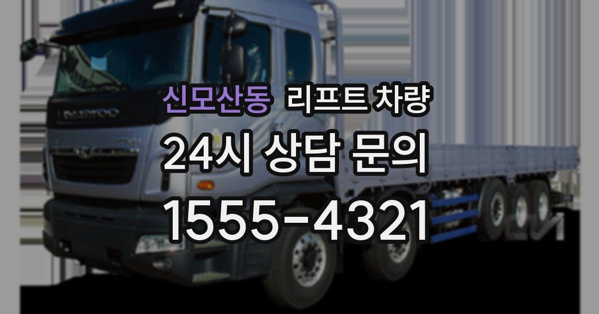 신모산동 리프트 차량