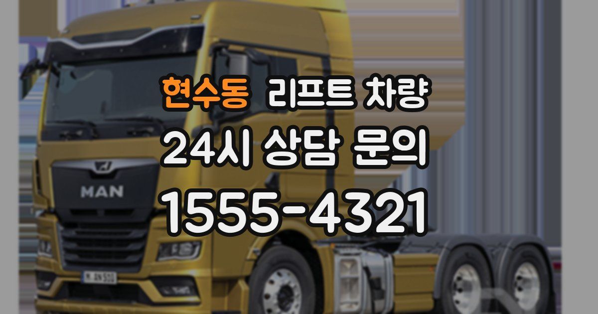 현수동 리프트 차량