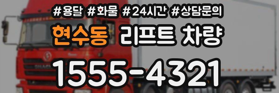 현수동 리프트 차량