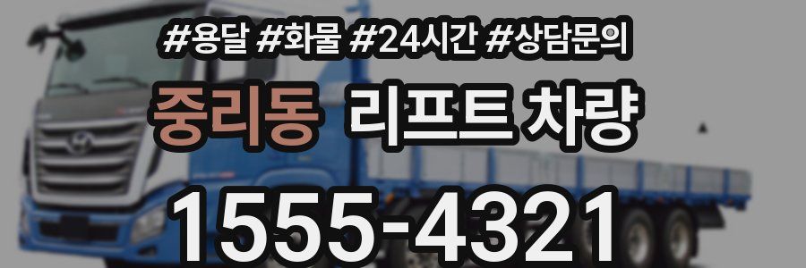 중리동 리프트 차량