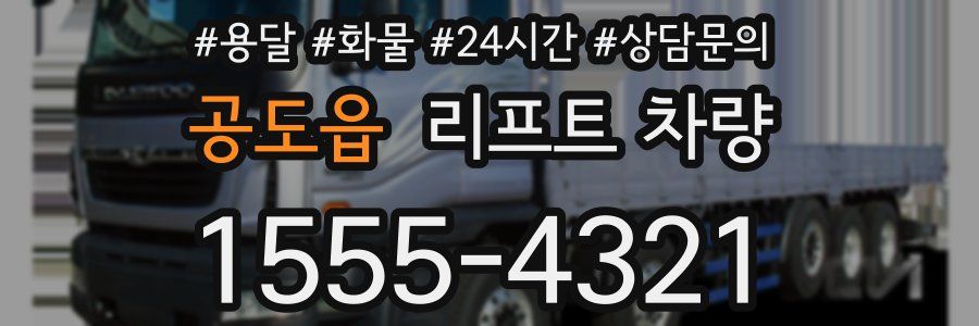 공도읍 리프트 차량
