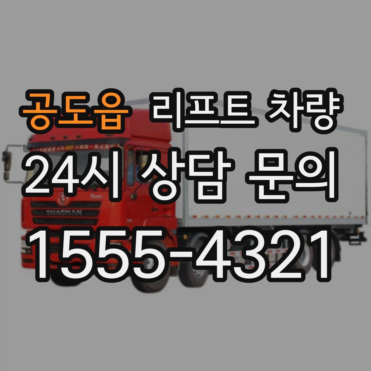 공도읍 리프트 차량