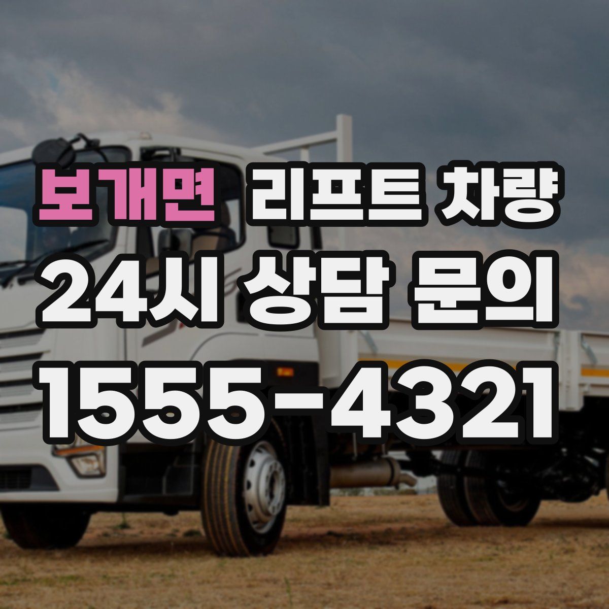 보개면 리프트 차량