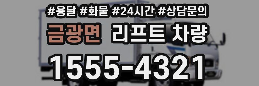 금광면 리프트 차량