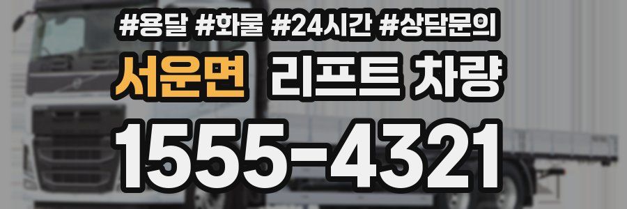 서운면 리프트 차량