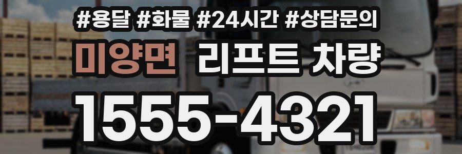 미양면 리프트 차량