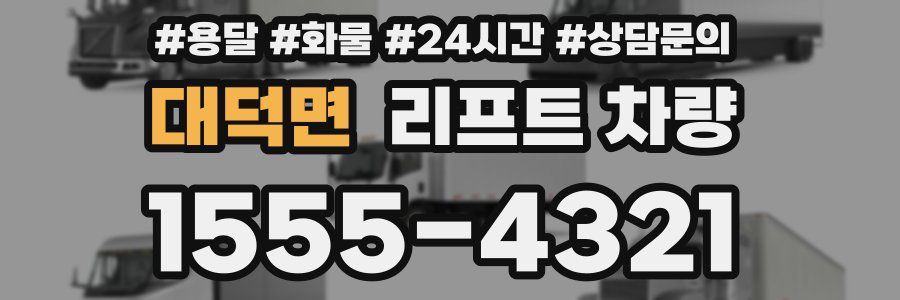 대덕면 리프트 차량