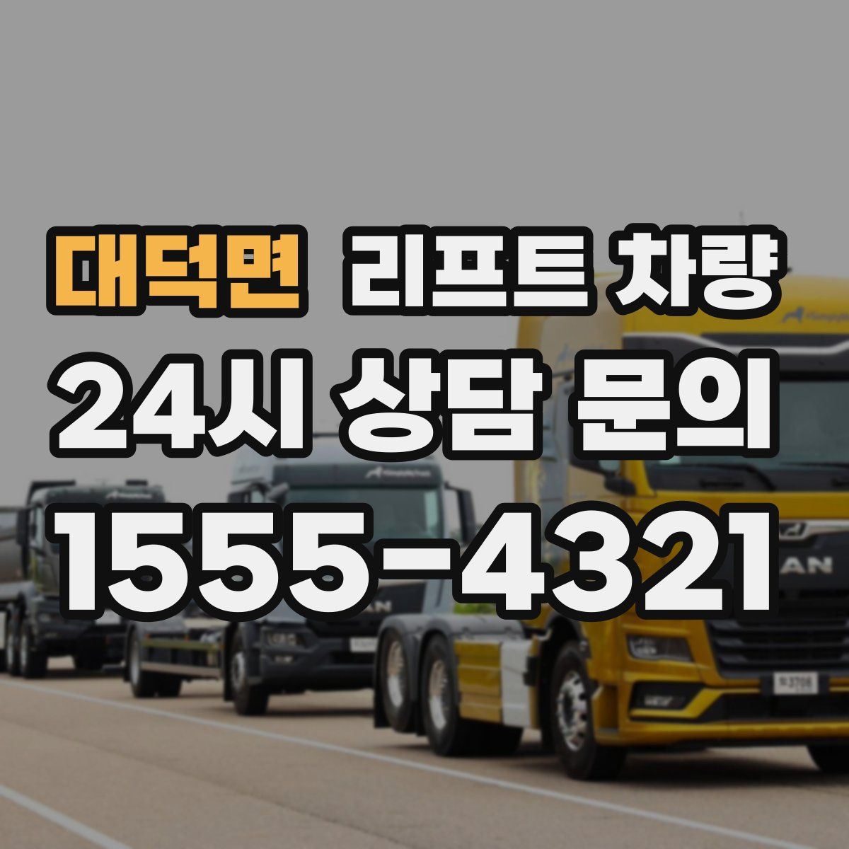 대덕면 리프트 차량