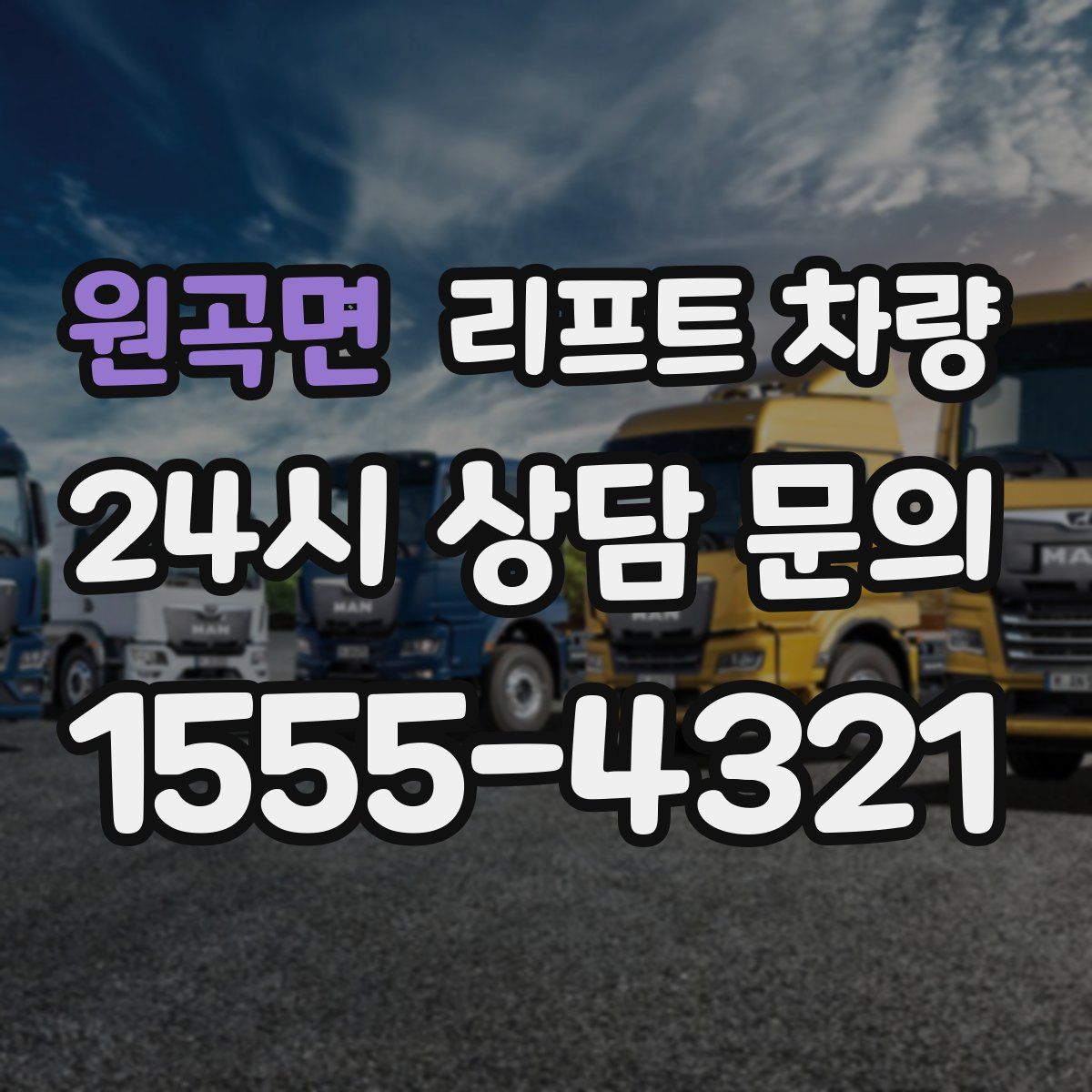 원곡면 리프트 차량