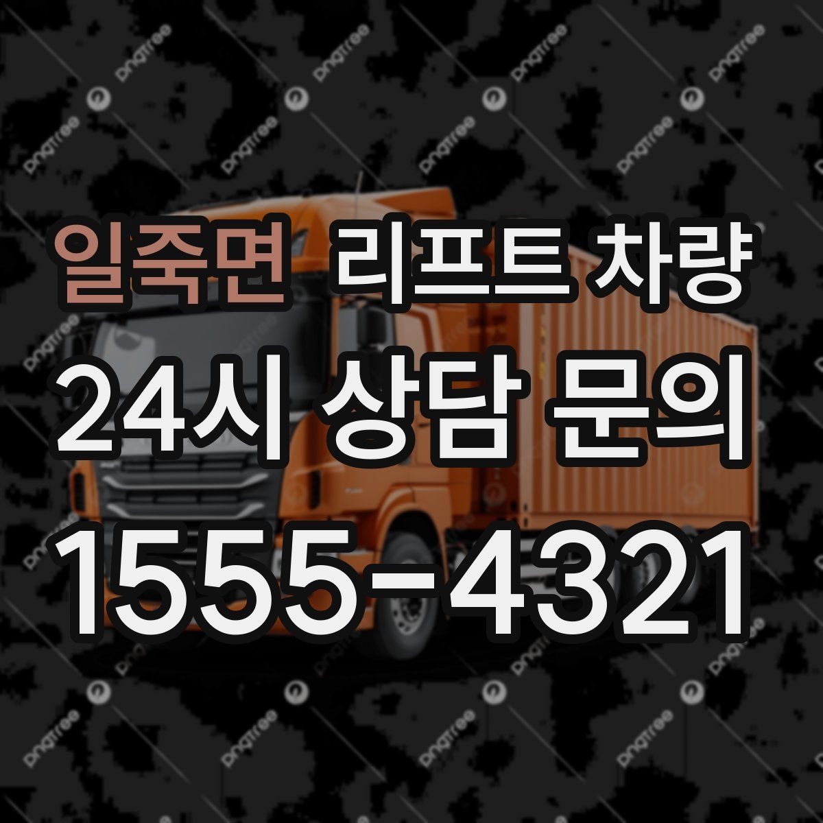 일죽면 리프트 차량