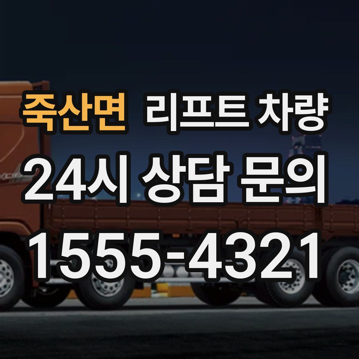 죽산면 리프트 차량