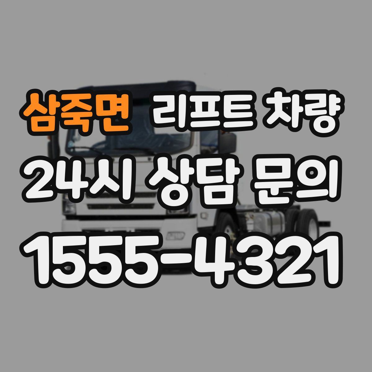 삼죽면 리프트 차량
